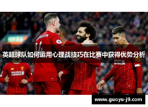 英超球队如何运用心理战技巧在比赛中获得优势分析