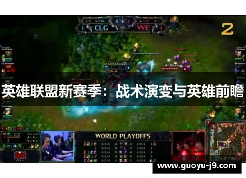 英雄联盟新赛季:战术演变与英雄前瞻 英雄联盟新赛季:战术演变与英雄前瞻