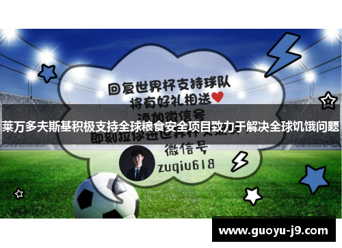 莱万多夫斯基积极支持全球粮食安全项目致力于解决全球饥饿问题