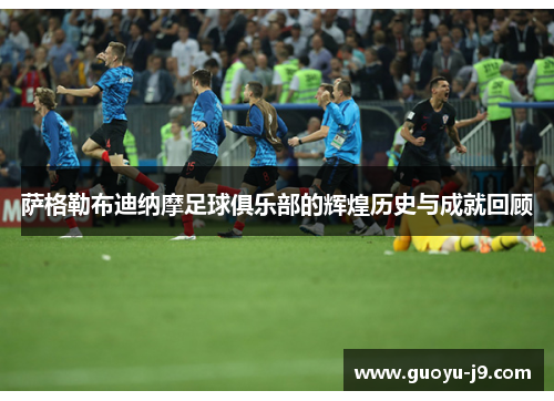 萨格勒布迪纳摩足球俱乐部的辉煌历史与成就回顾 萨格勒布迪纳摩足球俱乐部的辉煌历史与成就回顾