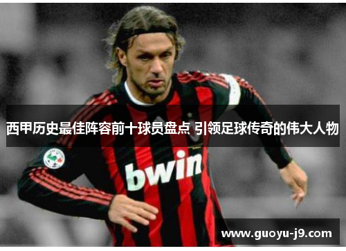 西甲历史最佳阵容前十球员盘点 引领足球传奇的伟大人物 西甲历史最佳阵容前十球员盘点 引领足球传奇的伟大人物