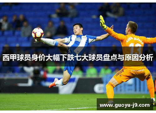 西甲球员身价大幅下跌七大球员盘点与原因分析