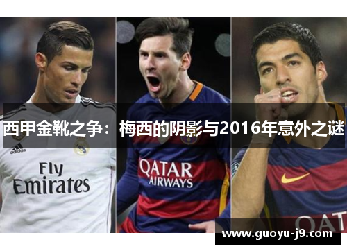 西甲金靴之争：梅西的阴影与2016年意外之谜