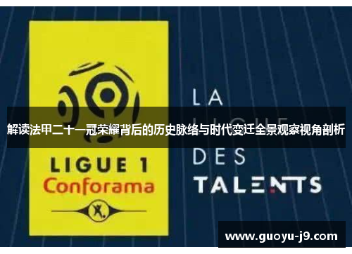 解读法甲二十一冠荣耀背后的历史脉络与时代变迁全景观察视角剖析