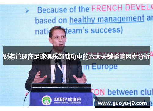 财务管理在足球俱乐部成功中的六大关键影响因素分析