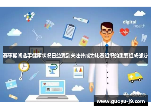 赛事期间选手健康状况日益受到关注并成为比赛组织的重要组成部分