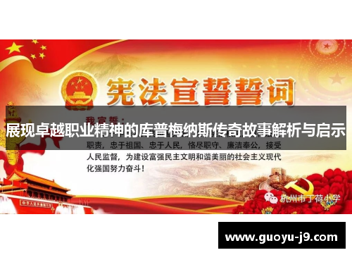 展现卓越职业精神的库普梅纳斯传奇故事解析与启示 展现卓越职业精神的库普梅纳斯传奇故事解析与启示