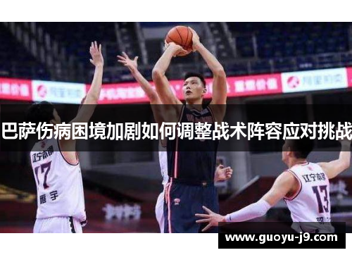 巴萨伤病困境加剧如何调整战术阵容应对挑战 巴萨伤病困境加剧如何调整战术阵容应对挑战