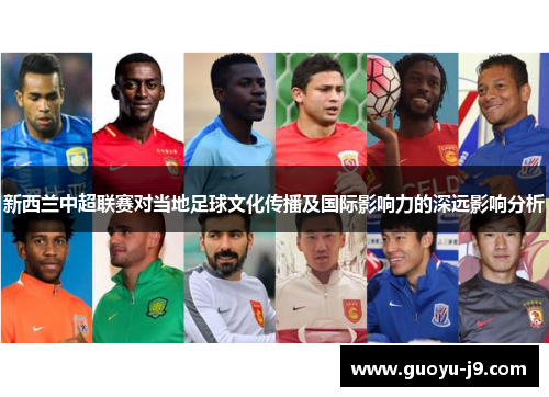 新西兰中超联赛对当地足球文化传播及国际影响力的深远影响分析 新西兰中超联赛对当地足球文化传播及国际影响力的深远影响分析