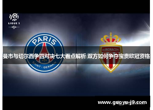 曼市与切尔西争四对决七大看点解析 双方如何争夺宝贵欧冠资格 曼市与切尔西争四对决七大看点解析 双方如何争夺宝贵欧冠资格