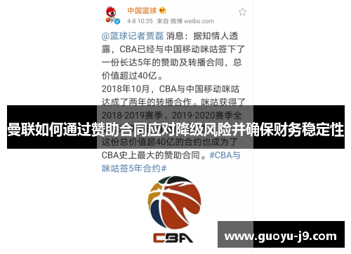 曼联如何通过赞助合同应对降级风险并确保财务稳定性