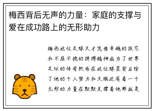 梅西背后无声的力量:家庭的支撑与爱在成功路上的无形助力 梅西背后无声的力量:家庭的支撑与爱在成功路上的无形助力