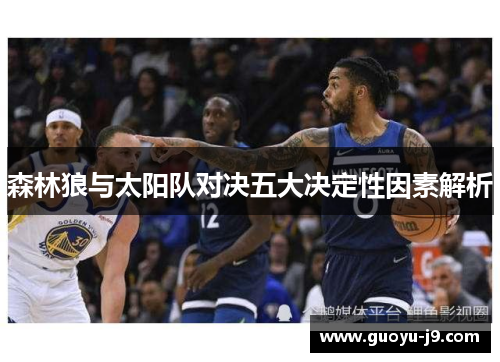 森林狼与太阳队对决五大决定性因素解析