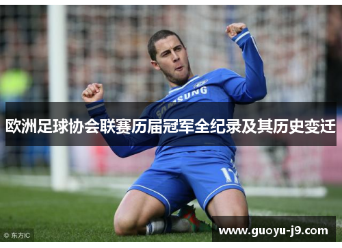 欧洲足球协会联赛历届冠军全纪录及其历史变迁 欧洲足球协会联赛历届冠军全纪录及其历史变迁