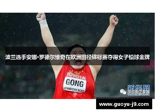 波兰选手安娜·罗德尔维奇在欧洲田径锦标赛夺得女子铅球金牌
