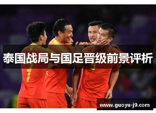 泰国战局与国足晋级前景评析