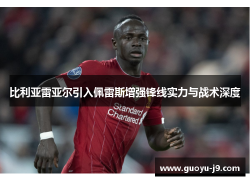 比利亚雷亚尔引入佩雷斯增强锋线实力与战术深度