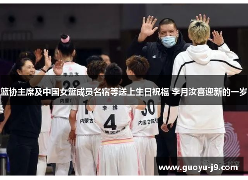 篮协主席及中国女篮成员名宿等送上生日祝福 李月汝喜迎新的一岁