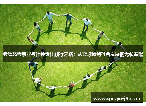 老詹慈善事业与社会责任践行之路:从篮球场到社会发展的无私奉献 老詹慈善事业与社会责任践行之路:从篮球场到社会发展的无私奉献