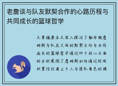 老詹谈与队友默契合作的心路历程与共同成长的篮球哲学 老詹谈与队友默契合作的心路历程与共同成长的篮球哲学