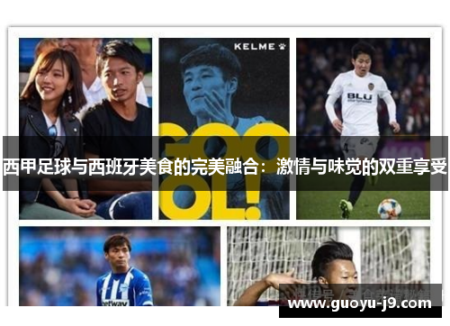 西甲足球与西班牙美食的完美融合:激情与味觉的双重享受 西甲足球与西班牙美食的完美融合:激情与味觉的双重享受