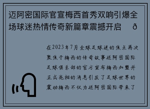 迈阿密国际官宣梅西首秀双响引爆全场球迷热情传奇新篇章震撼开启 ⚽🔥 迈阿密国际官宣梅西首秀双响引爆全场球迷热情传奇新篇章震撼开启 ⚽🔥