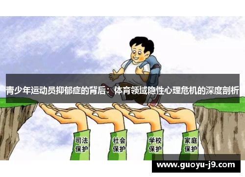 青少年运动员抑郁症的背后:体育领域隐性心理危机的深度剖析 青少年运动员抑郁症的背后:体育领域隐性心理危机的深度剖析