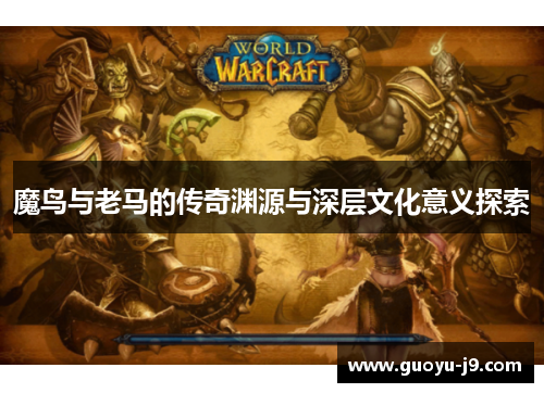 魔鸟与老马的传奇渊源与深层文化意义探索 魔鸟与老马的传奇渊源与深层文化意义探索
