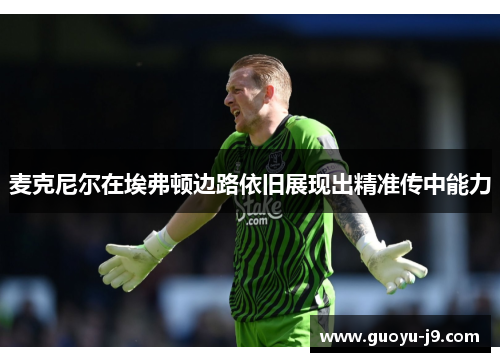麦克尼尔在埃弗顿边路依旧展现出精准传中能力 麦克尼尔在埃弗顿边路依旧展现出精准传中能力