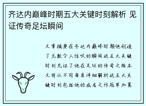 齐达内巅峰时期五大关键时刻解析 见证传奇足坛瞬间 齐达内巅峰时期五大关键时刻解析 见证传奇足坛瞬间