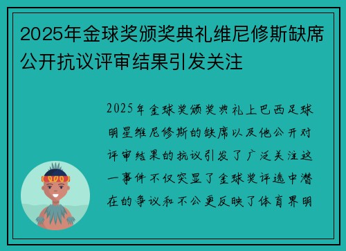2025年金球奖颁奖典礼维尼修斯缺席公开抗议评审结果引发关注 2025年金球奖颁奖典礼维尼修斯缺席公开抗议评审结果引发关注