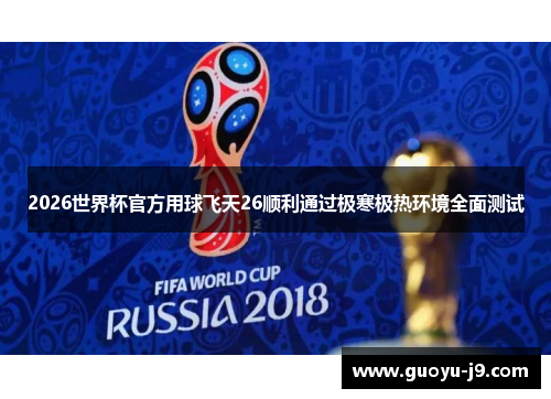 2026世界杯官方用球飞天26顺利通过极寒极热环境全面测试 2026世界杯官方用球飞天26顺利通过极寒极热环境全面测试