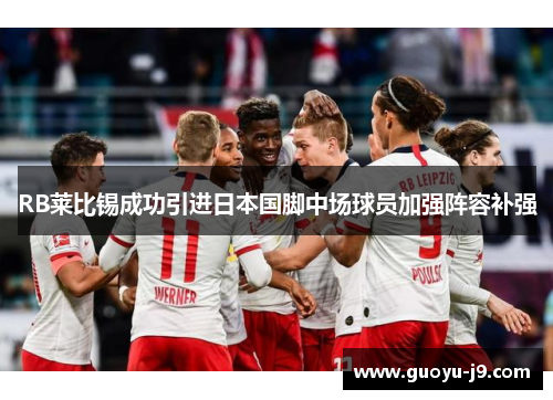 RB莱比锡成功引进日本国脚中场球员加强阵容补强 RB莱比锡成功引进日本国脚中场球员加强阵容补强