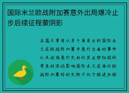 国际米兰欧战附加赛意外出局爆冷止步后续征程蒙阴影 国际米兰欧战附加赛意外出局爆冷止步后续征程蒙阴影
