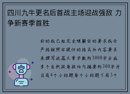 四川九牛更名后首战主场迎战强敌 力争新赛季首胜 四川九牛更名后首战主场迎战强敌 力争新赛季首胜