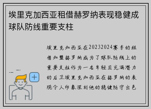 埃里克加西亚租借赫罗纳表现稳健成球队防线重要支柱 埃里克加西亚租借赫罗纳表现稳健成球队防线重要支柱