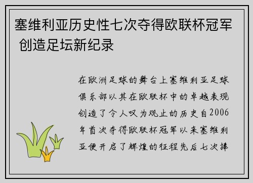 塞维利亚历史性七次夺得欧联杯冠军 创造足坛新纪录 塞维利亚历史性七次夺得欧联杯冠军 创造足坛新纪录