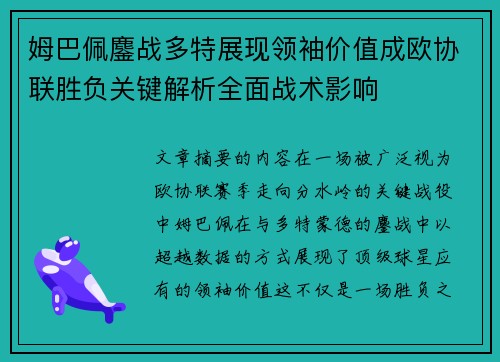 姆巴佩鏖战多特展现领袖价值成欧协联胜负关键解析全面战术影响