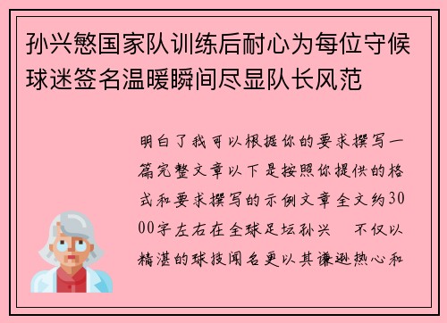 孙兴慜国家队训练后耐心为每位守候球迷签名温暖瞬间尽显队长风范 孙兴慜国家队训练后耐心为每位守候球迷签名温暖瞬间尽显队长风范