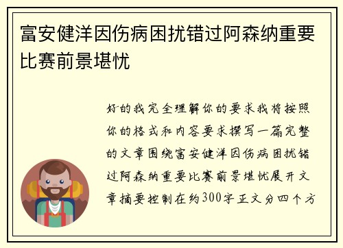 富安健洋因伤病困扰错过阿森纳重要比赛前景堪忧 富安健洋因伤病困扰错过阿森纳重要比赛前景堪忧