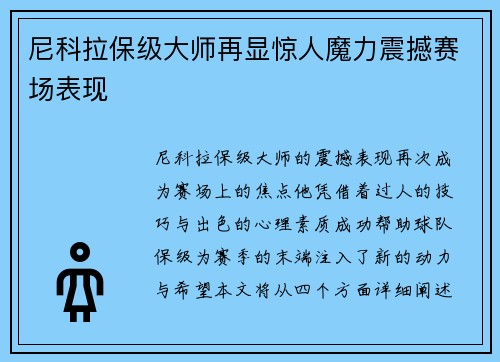 尼科拉保级大师再显惊人魔力震撼赛场表现 尼科拉保级大师再显惊人魔力震撼赛场表现