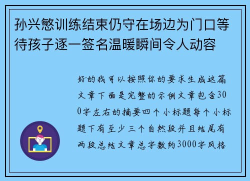 孙兴慜训练结束仍守在场边为门口等待孩子逐一签名温暖瞬间令人动容 孙兴慜训练结束仍守在场边为门口等待孩子逐一签名温暖瞬间令人动容