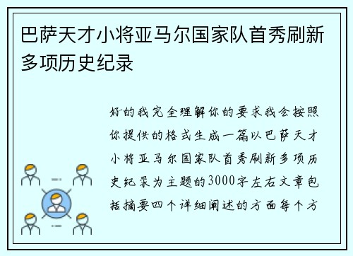 巴萨天才小将亚马尔国家队首秀刷新多项历史纪录 巴萨天才小将亚马尔国家队首秀刷新多项历史纪录