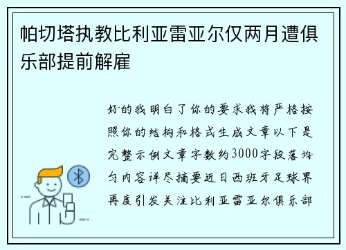 帕切塔执教比利亚雷亚尔仅两月遭俱乐部提前解雇 帕切塔执教比利亚雷亚尔仅两月遭俱乐部提前解雇