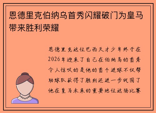 恩德里克伯纳乌首秀闪耀破门为皇马带来胜利荣耀 恩德里克伯纳乌首秀闪耀破门为皇马带来胜利荣耀