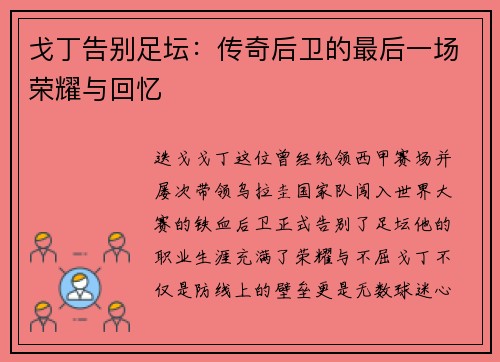 戈丁告别足坛:传奇后卫的最后一场荣耀与回忆 戈丁告别足坛:传奇后卫的最后一场荣耀与回忆