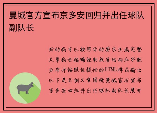 曼城官方宣布京多安回归并出任球队副队长 曼城官方宣布京多安回归并出任球队副队长
