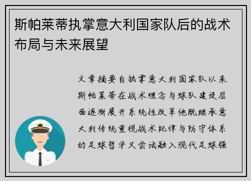 斯帕莱蒂执掌意大利国家队后的战术布局与未来展望 斯帕莱蒂执掌意大利国家队后的战术布局与未来展望