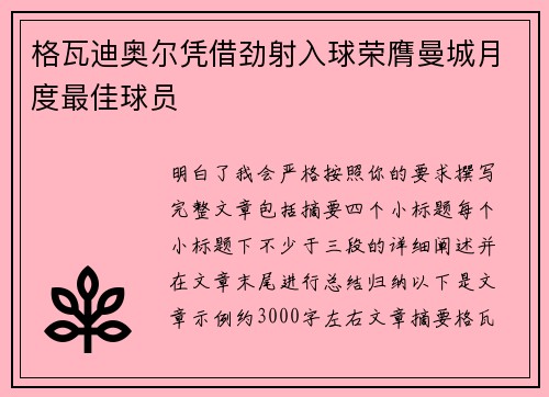 格瓦迪奥尔凭借劲射入球荣膺曼城月度最佳球员 格瓦迪奥尔凭借劲射入球荣膺曼城月度最佳球员