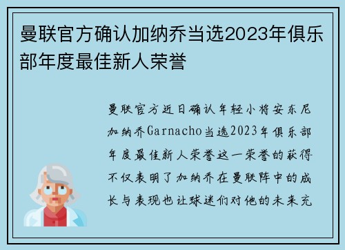 曼联官方确认加纳乔当选2023年俱乐部年度最佳新人荣誉 曼联官方确认加纳乔当选2023年俱乐部年度最佳新人荣誉